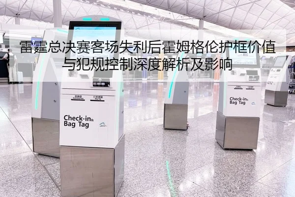 雷霆总决赛客场失利后霍姆格伦护框价值与犯规控制深度解析及影响