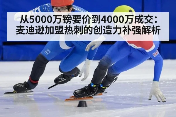 从5000万镑要价到4000万成交：麦迪逊加盟热刺的创造力补强解析